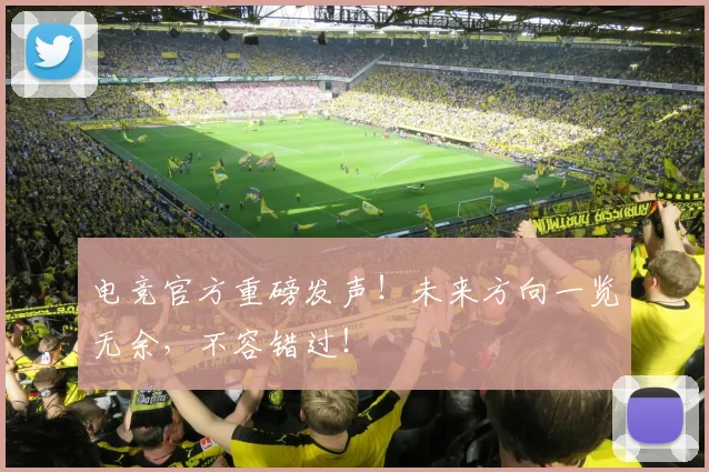 电竞官方重磅发声!未来方向一览无余,不容错过!