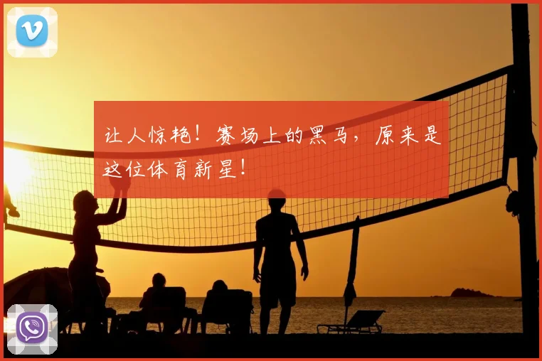 让人惊艳!赛场上的黑马,原来是这位体育新星!