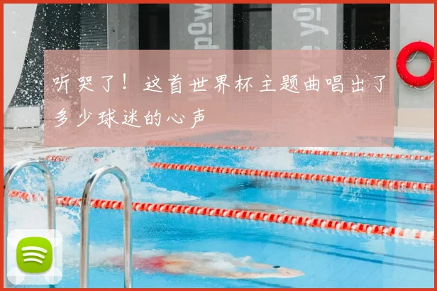 听哭了!这首世界杯主题曲唱出了多少球迷的心声