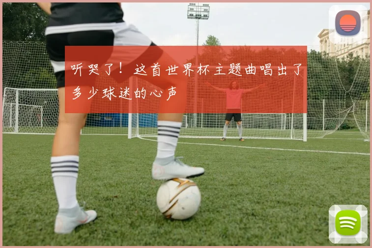 听哭了！这首世界杯主题曲唱出了多少球迷的心声