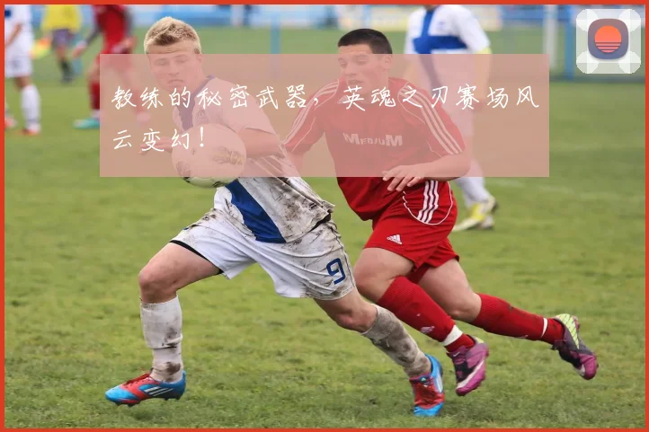 教练的秘密武器，英魂之刃赛场风云变幻！