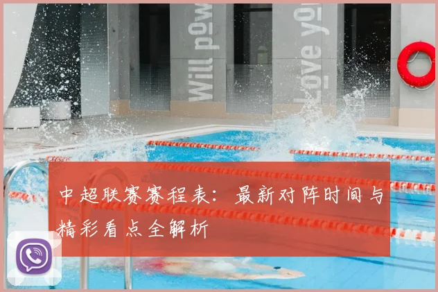 中超联赛赛程表:最新对阵时间与精彩看点全解析