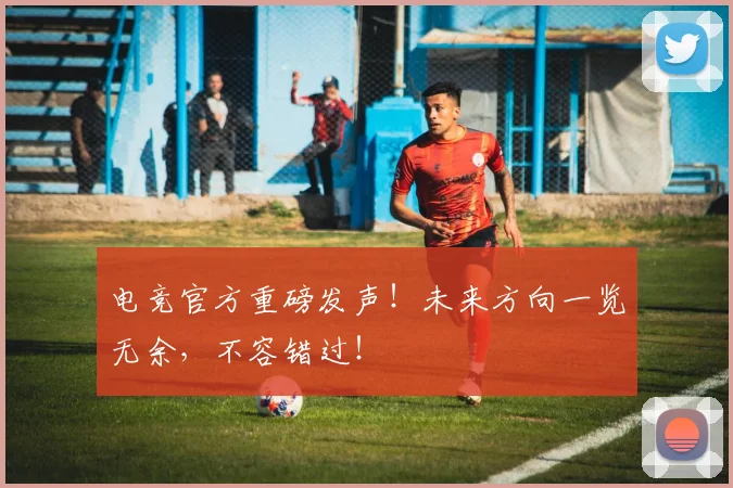 电竞官方重磅发声！未来方向一览无余，不容错过！